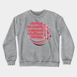 Fasbytes , The Qul 112 Al Ikhlas Crewneck Sweatshirt